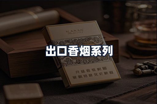 出口香烟